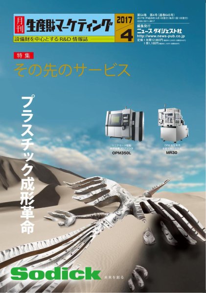 月刊生産財マーケティング 2017年4月号 (発売日2017年04月01日) 表紙