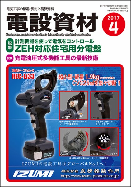 月刊電設資材 4月号 (発売日2017年04月01日) 表紙