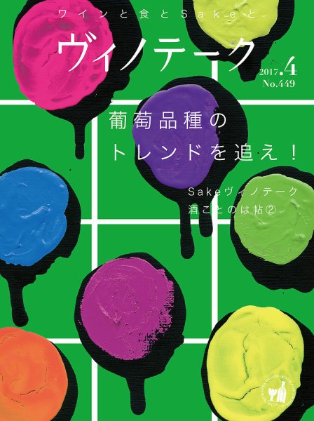 Vinotheque(ヴィノテーク) 2017年4月号 (発売日2017年04月01日) 表紙