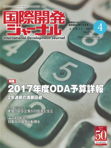 国際開発ジャーナル No.725 (発売日2017年04月01日) 表紙