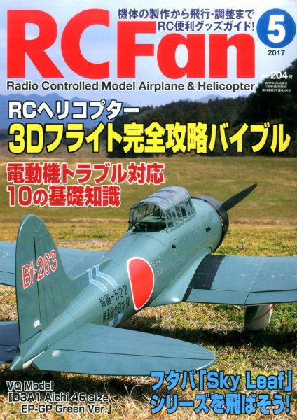 RCFan 2017年5月号 (発売日2017年04月04日) 表紙