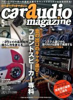 car audio magazine（カーオーディオマガジン） 2017年5月号 (発売日2017年03月30日) 表紙