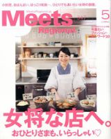 Meets Regional（ミーツリージョナル） 2017年5月号 表紙