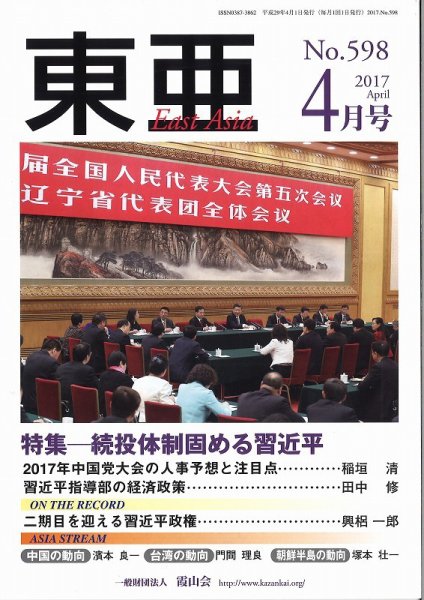 東亜 2017年4月号 (発売日2017年04月01日) 表紙