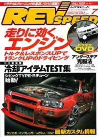REV SPEED（レブスピード） 2007年7月号 (発売日2007年05月26日) 表紙