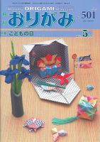 月刊おりがみのバックナンバー (4ページ目 30件表示) | 雑誌/電子書籍/定期購読の予約はFujisan