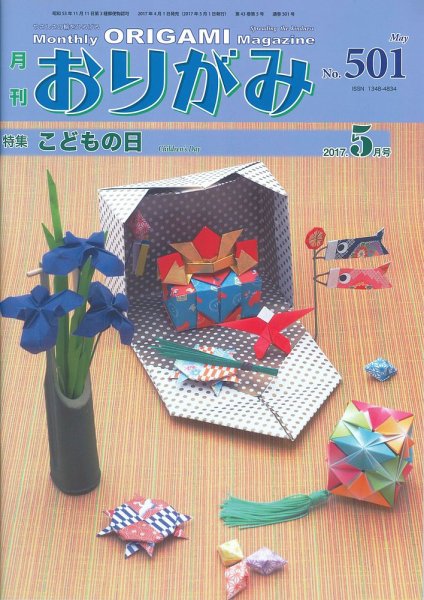 月刊おりがみ 501号 (発売日2017年04月01日) 表紙