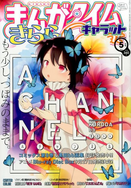 まんがタイムきららキャラット 2017年5月号 (発売日2017年03月28日) 表紙