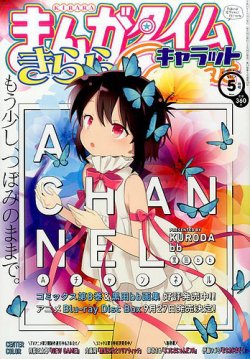 まんがタイムきららキャラット 2017年5月号 (発売日2017年03月28日  
