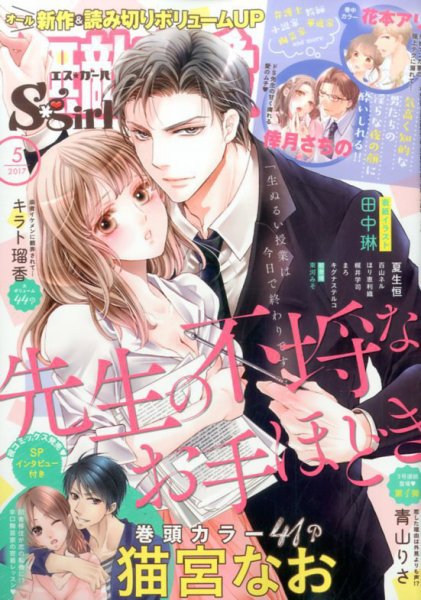 無敵恋愛S･girl (エスガール)DX 2017年5月号 (発売日2017年03月29日) 表紙