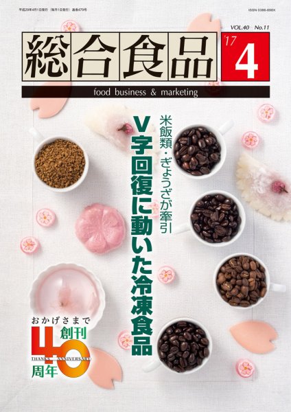 総合食品 2017年4月号 (発売日2017年04月01日) 表紙