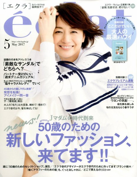 eclat（エクラ） 2017年5月号 (発売日2017年04月01日) 表紙