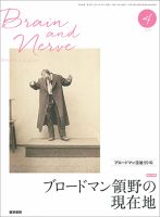 BRAIN and NERVE（ブレインアンドナーブ） Vol.69 No.4 表紙