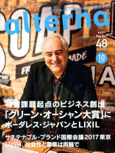 オルタナ No.48 (発売日2017年03月31日) 表紙