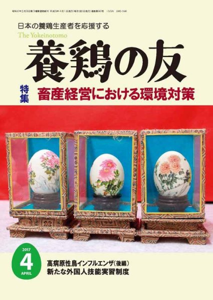 養鶏の友 4月号 (発売日2017年04月01日) 表紙