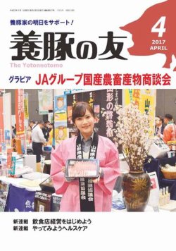 養豚の友 4月号 (発売日2017年04月01日) 表紙
