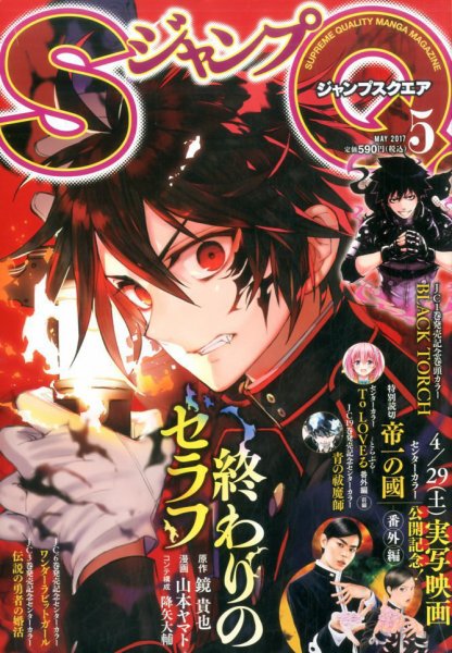 ジャンプ SQ. （スクエア） 2017年5月号 (発売日2017年04月04日) 表紙