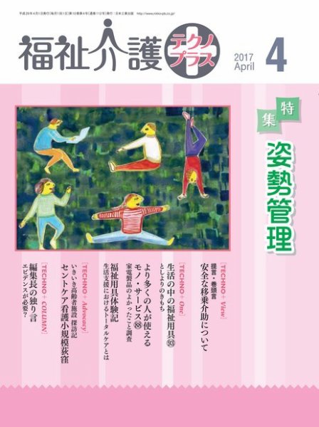 福祉介護テクノプラス 2017年4月号 (発売日2017年04月01日) 表紙