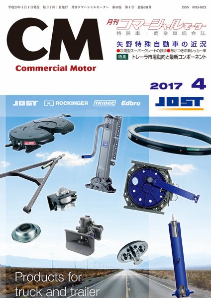 コマーシャルモーター ４月号 (発売日2017年04月01日) 表紙