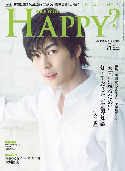 Are You Happy？（アーユーハッピー） 2017年5月号 (発売日2017年03月30日) 表紙