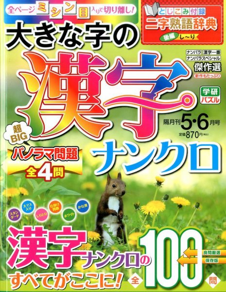 大きな字の漢字ナンクロ 2017年5月号 (発売日2017年04月01日) 表紙