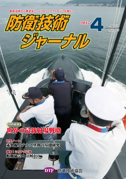 防衛技術ジャーナル ４月号 (発売日2017年04月01日) 表紙