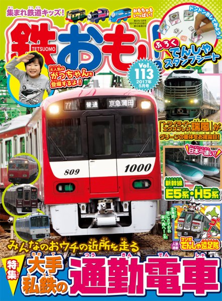 鉄おも No.113 (発売日2017年04月01日) 表紙