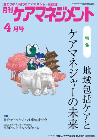 月刊ケアマネジメント 4月号 (発売日2017年03月30日) 表紙