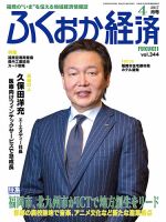 ふくおか経済のバックナンバー 4ページ目 15件表示 雑誌 定期購読の予約はfujisan