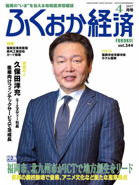 ふくおか経済 vol.344 (発売日2017年04月01日) 表紙