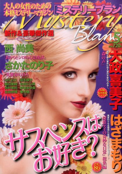 Mystery Blanc（ミステリーブラン） 2017年5月号 (発売日2017年04月03日) 表紙