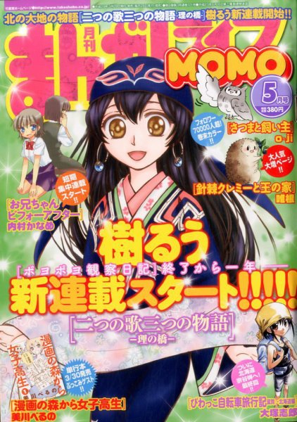 まんがライフMOMO (モモ) 2017年5月号 (発売日2017年03月28日) 表紙