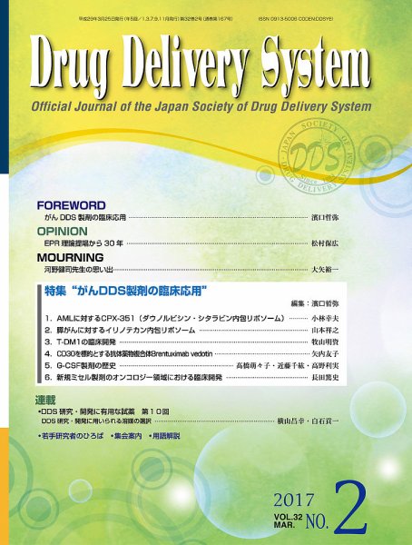 Drug Delivery System（ドラッグデリバリーシステム） Vol.32 No.2 (発売日2017年03月28日) 表紙