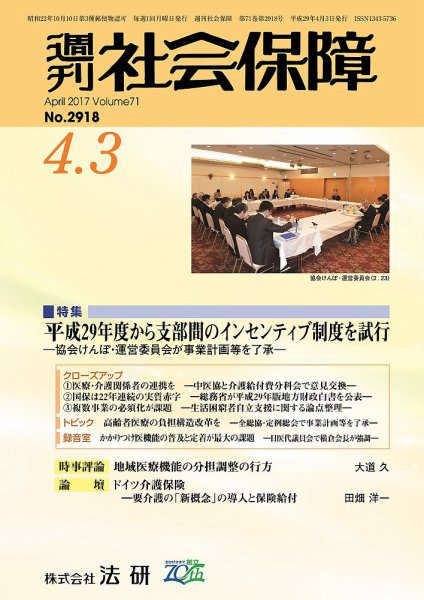 週刊社会保障 2017年04月01日発売号 表紙