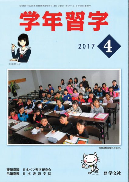 学年習字 ４月号 (発売日2017年04月01日) 表紙