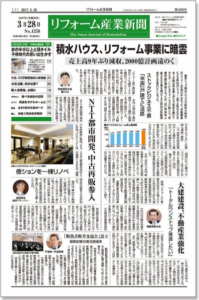 リフォーム産業新聞 17/03/28発売号 (発売日2017年03月28日) 表紙