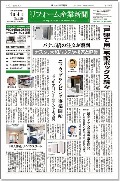 リフォーム産業新聞 17/04/04発売号 (発売日2017年04月04日) 表紙