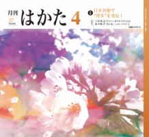 月刊はかた 341 表紙
