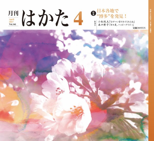 月刊はかた 341 (発売日2017年04月01日) 表紙