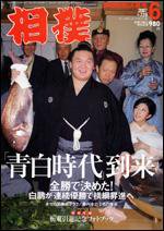 相撲 6月号 (発売日2007年05月28日) 表紙