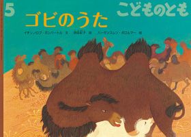 こどものとも 2017年5月号 表紙