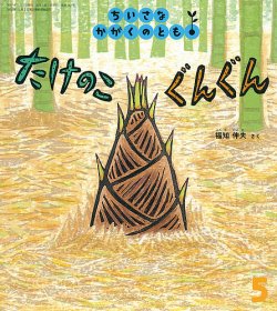 こどものとも年少版 ちいさなかがくのとも おはなしチャイルド他
