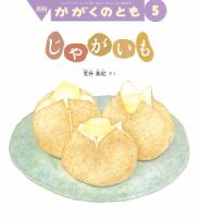 かがくのとも 2017年5月号 表紙