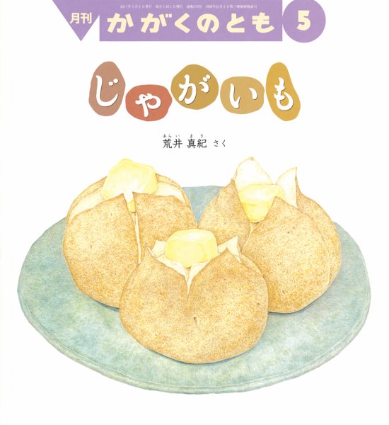かがくのとも 2017年5月号 (発売日2017年04月03日) 表紙