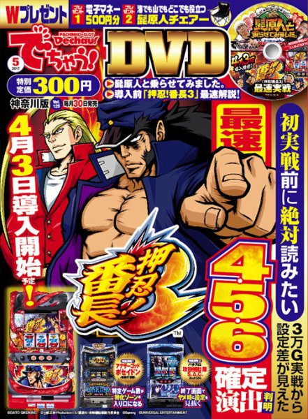 パチンコ＆パチスロ　でちゃう！神奈川版 2017年5月号 (発売日2017年03月30日) 表紙