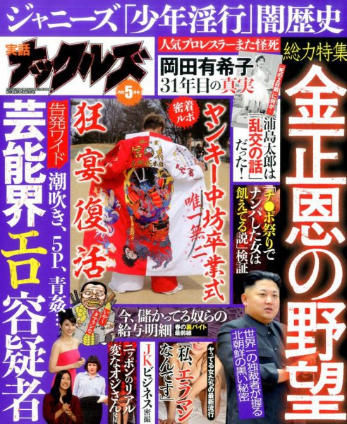 実話ナックルズ 2017年5月号 (発売日2017年03月30日) 表紙