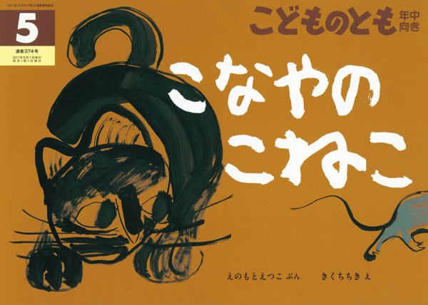 こどものとも年中向き 2017年5月号 (発売日2017年04月03日) 表紙