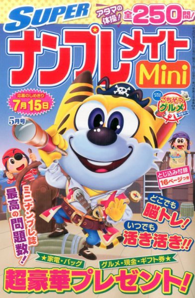 SUPERナンプレメイトMini 2017年5月号 (発売日2017年04月01日) 表紙
