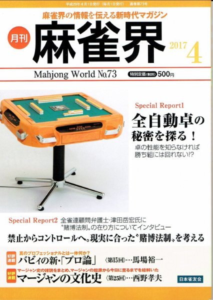 麻雀界 通巻第73号 (発売日2017年04月01日) 表紙