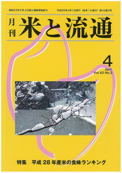 米と流通 2017年4月 (発売日2017年04月01日) 表紙